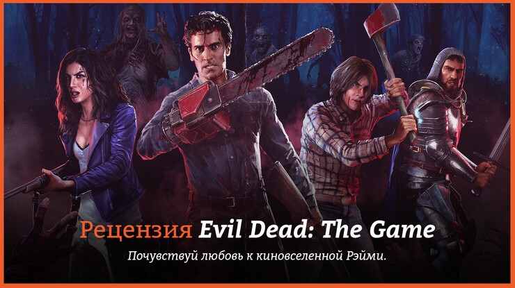 Обзор игры Evil Dead: The Game