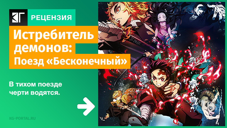 Рецензия на аниме «Истребитель демонов: Поезд „Бесконечный“» / Kimetsu no Yaiba: Mugen Ressha-Hen / Demon Slayer: Kimetsu no Yaiba - The Movie: Mugen Train (2020) — трейлеры, дата выхода