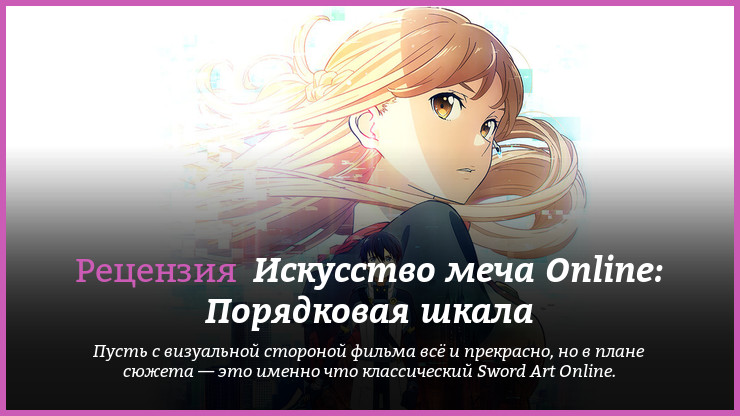 Рецензия на аниме «Мастер меча онлайн: Порядковая шкала» / Gekijō-ban Sword Art Online -Ordinal Scale- / Sword Art Online the Movie: Ordinal Scale (2017) — трейлеры, дата выхода