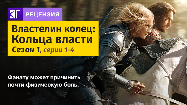 Рецензия на сериал «Властелин колец. Кольца власти» / The Lord of the Rings: The Rings of Power (2022) — трейлеры, дата выхода